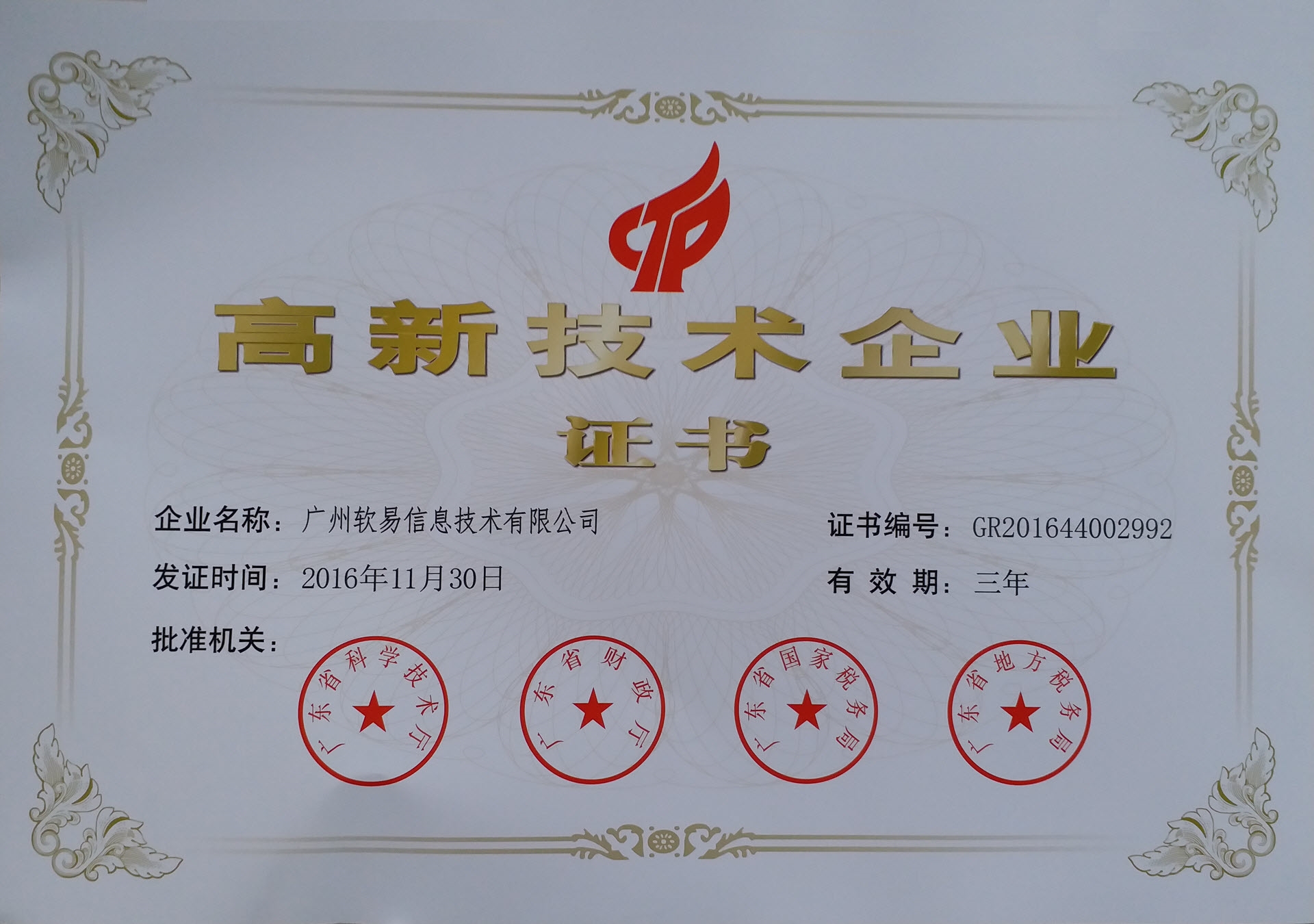 高新技术企业